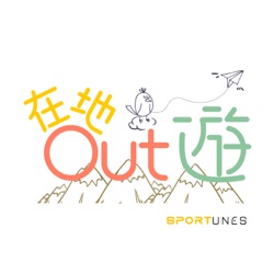 在地Out遊｜Sportunes HK