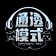 通透模式