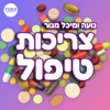 צריכות טיפול | נועה ומיכל מנור - Tokz.co.il - מה הדיבור