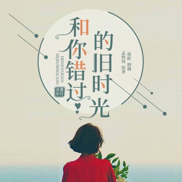 和你错过的旧时光｜精品免费多人有声剧｜校园青春言情