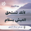 لأنك تستحق العيش بسلام - Zahra Alnafaily