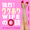 ワケありWIFEのO談 - Chatty Women