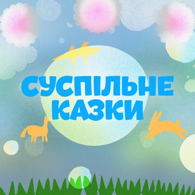 Суспільне Казки Суспільне Казки