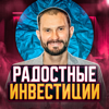 Радостные инвестиции - Александр Зюзгинов