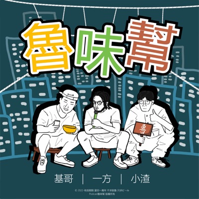魯味幫 魯味幫