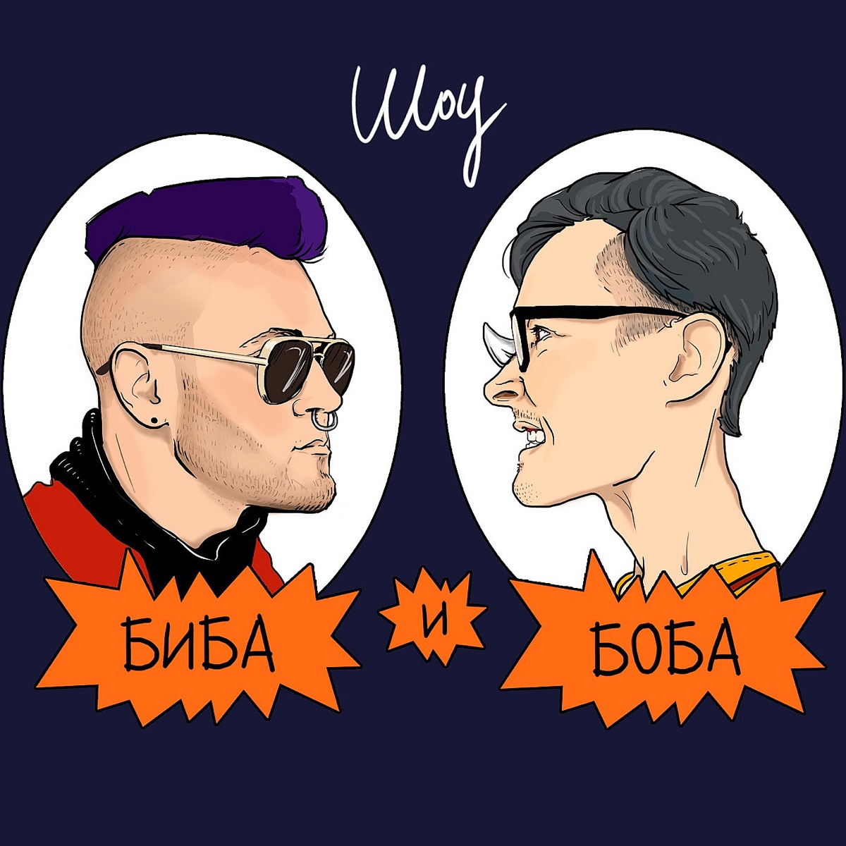 Обои на телефон биба и боба