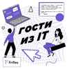 Гости из IT - Friflex.com