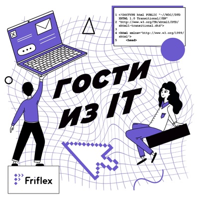 Гости из IT Гости из IT