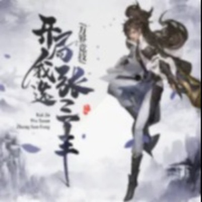 万界竞技，开局我选张三丰