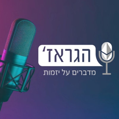 הגראז' - מדברים על יזמות