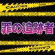 【衝撃解説】「これは犬の遺体です」警察に語られたヤバすぎる嘘... 死体遺棄事件