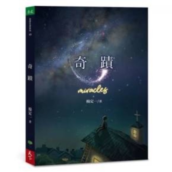 【奇迹】杨定一博士著 张婉琦播 （选读）