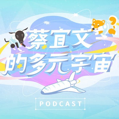 蔡宜文的多元宇宙 蔡宜文的多元宇宙