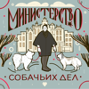 Министерство собачьих дел - Маргарита Журавлева