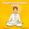 Медитирующий Иван - Иван