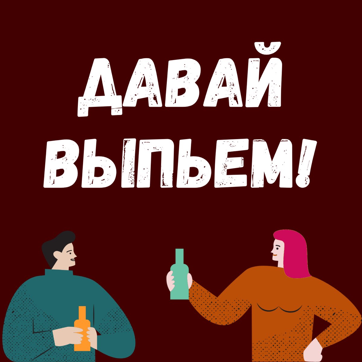 Давай выпьем картинки