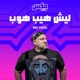  ليش هيب هوب - إذاعة مكس إ ف إم شبابية سعودية 