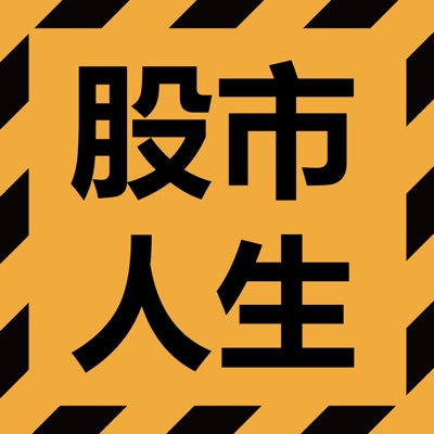 股市人生 股市人生