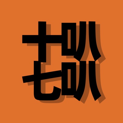 十七叭叭:拾柒No-17