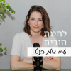 להיות הורים עם גילת בנט - gilatparenting