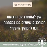 48: איך להתמודד עם הרגשות המורכבים שעולים במלחמה וגם להמשיך לתפקד? פרק סולו קצר