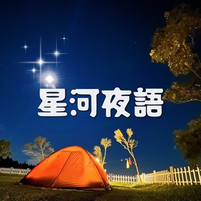 星河夜語 星河夜語