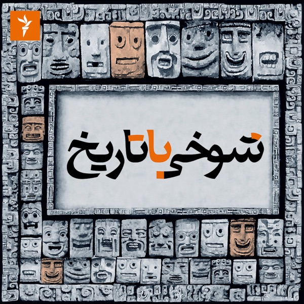 شوخی با تاریخ