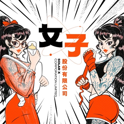 女子股份有限公司