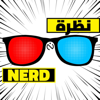 نظرة Nerd - نظرة Nerd