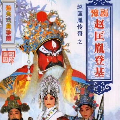 豫剧《赵匡胤登基》陈传明