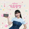 [KBS] 이은지의 가요광장 - KBS