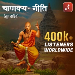 Chanakya Neeti (Sutra Sahit)