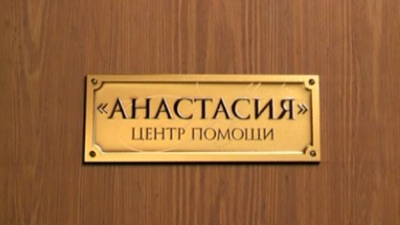 Центр помощи "Анастасия". НТВ