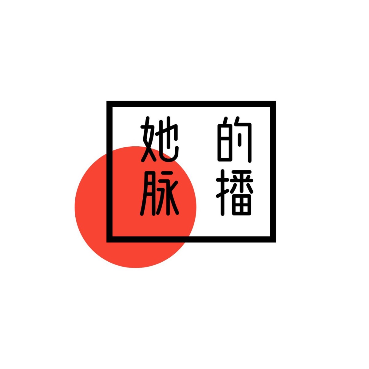 我走过最长的套路，就是自己的“媚男”之路– 她的脉播– Podcast – Podtail