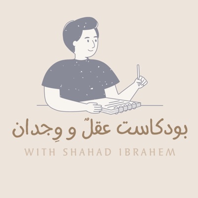 عقلٌ و وِجدان