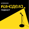 Кинодела - PREMIER