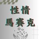 青春連絡簿