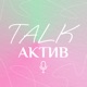 Talk Актив