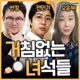 [종영] 거침없는 녀석들(썬킴&오윤혜&전민기)
