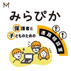 みらぴか-保護者と⼦どものための進路相談室-