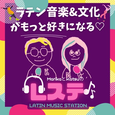 ラテンミュージックステーション！【Lステ】ラテン音楽がもっと楽しめる！+スペ語もちょっと学べちゃう 📝🔥 #サルサ #バチャータ #ズンバ#レゲトン #salsa #bachata