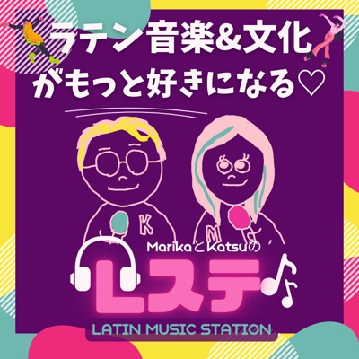 ラテンミュージックステーション！【Lステ】ラテン音楽ゆる解説+スペイン語もちょっと学べちゃう 📝🔥