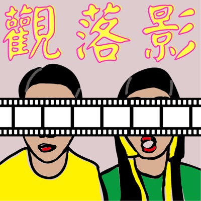 觀落影 觀落影