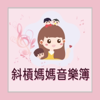 斜槓媽媽音樂簿 - Iris Hsu