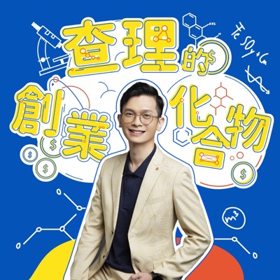 查理的創業化合物 查理的創業化合物