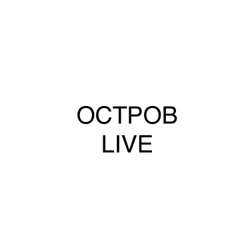 Остров Live