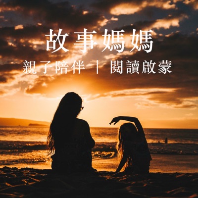 故事媽媽 - 兒童睡前故事講給你聽,親子陪伴,閱讀啟蒙 故事媽媽 - 兒童睡前故事講給你聽,親子陪伴,閱讀啟蒙