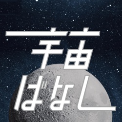 551. 宇宙ができてわずか3億年の世界がエキサイティング【PODCAST LOVER】