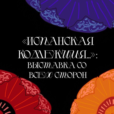 Испанская коллекция: выставка со всех сторон