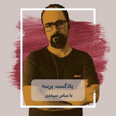 Parseh Podcast (پادکست پرسه):Abbas Seyedein